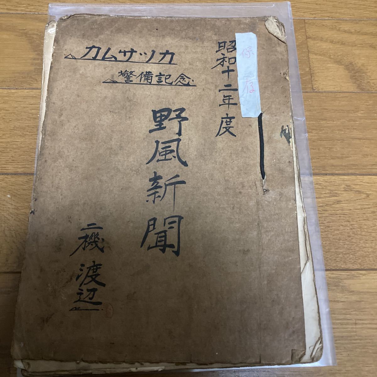 昭和十二年度カムサッカ警備記念野風新聞 二機渡辺 No.1〜No.60 艦内