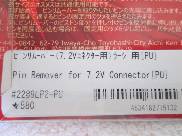 イーグル ピン リムーバー ７，２V コネクター用 ラージ用 PU 新品_画像2