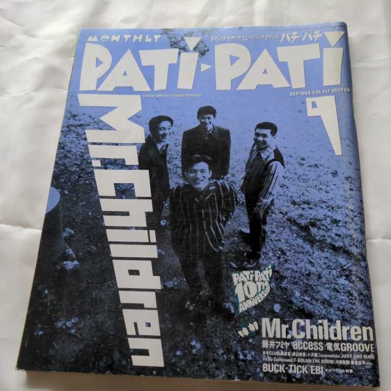 Patipati パチパチ 1994年9月 ミスチル 藤井フミヤ BUKUTICK EBI CHARA 氷室京介 福山雅治 米米CLUB 電気グルーヴ BOOM T-BOLAN 小沢健二_画像1