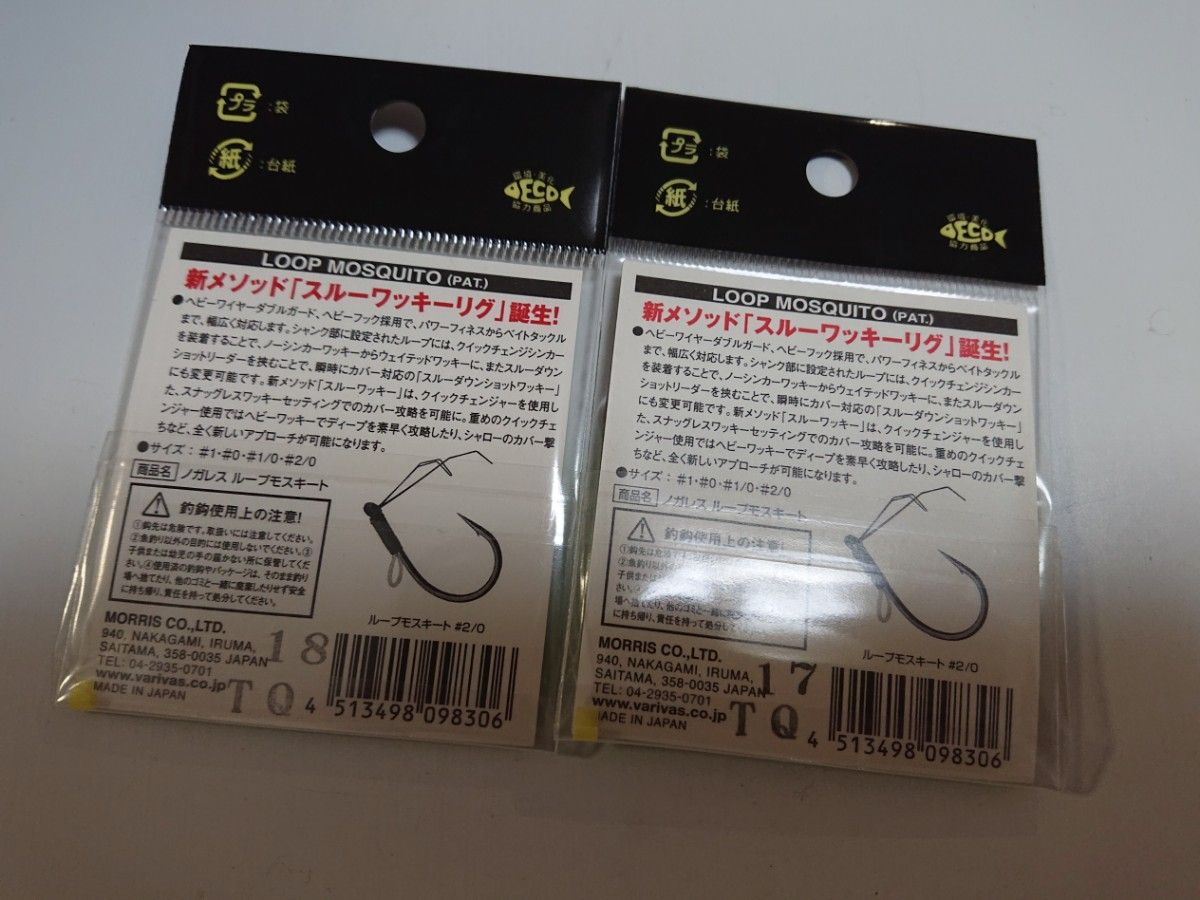 【未開封】バリバス ループモスキート2/0 2個セット モリケンリグ コイケ17mm 推奨フック ノガレス