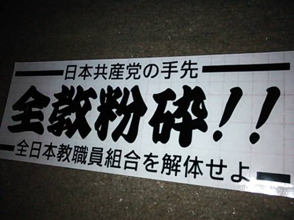 Yahoo!オークション - 右翼街宣車デコトラ・全教粉砕ステッカー 黒 Yahoo!オークション - 右翼街宣車デコトラ・全教粉砕ステッカー 黒