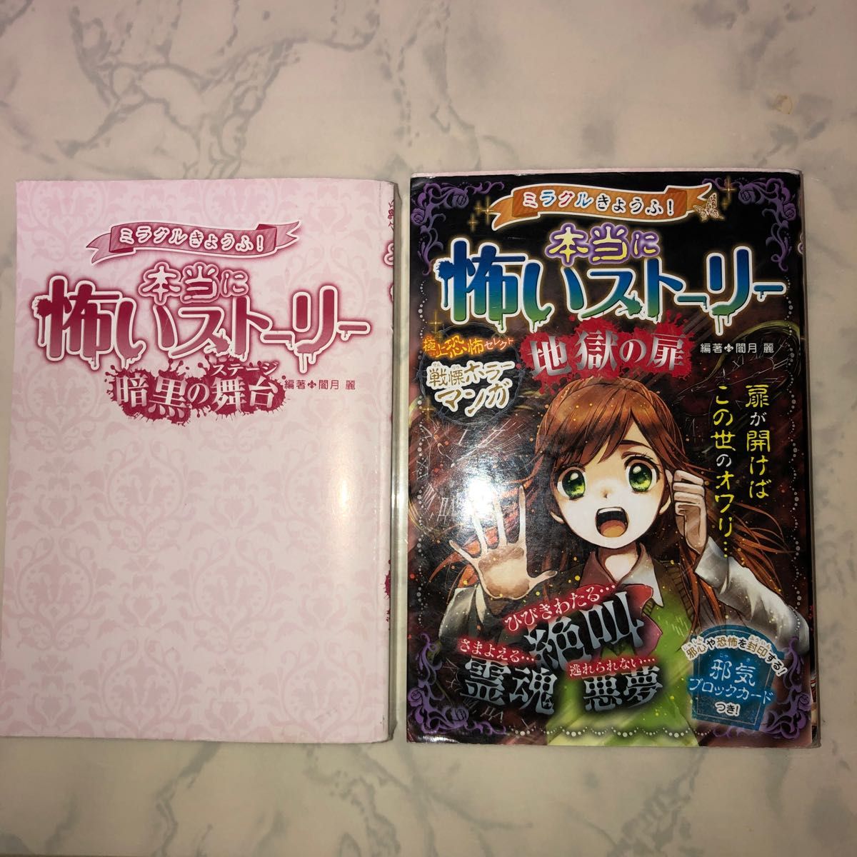 本当に怖いストーリー(地獄の扉・暗黒の舞台)２冊セット