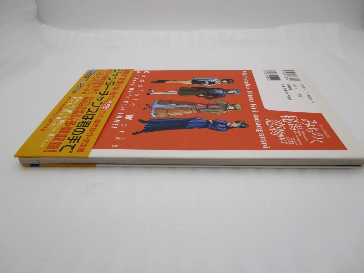 美少女花札紀行 みちのく秘湯恋物語 オフィシャルコンプリートワークス