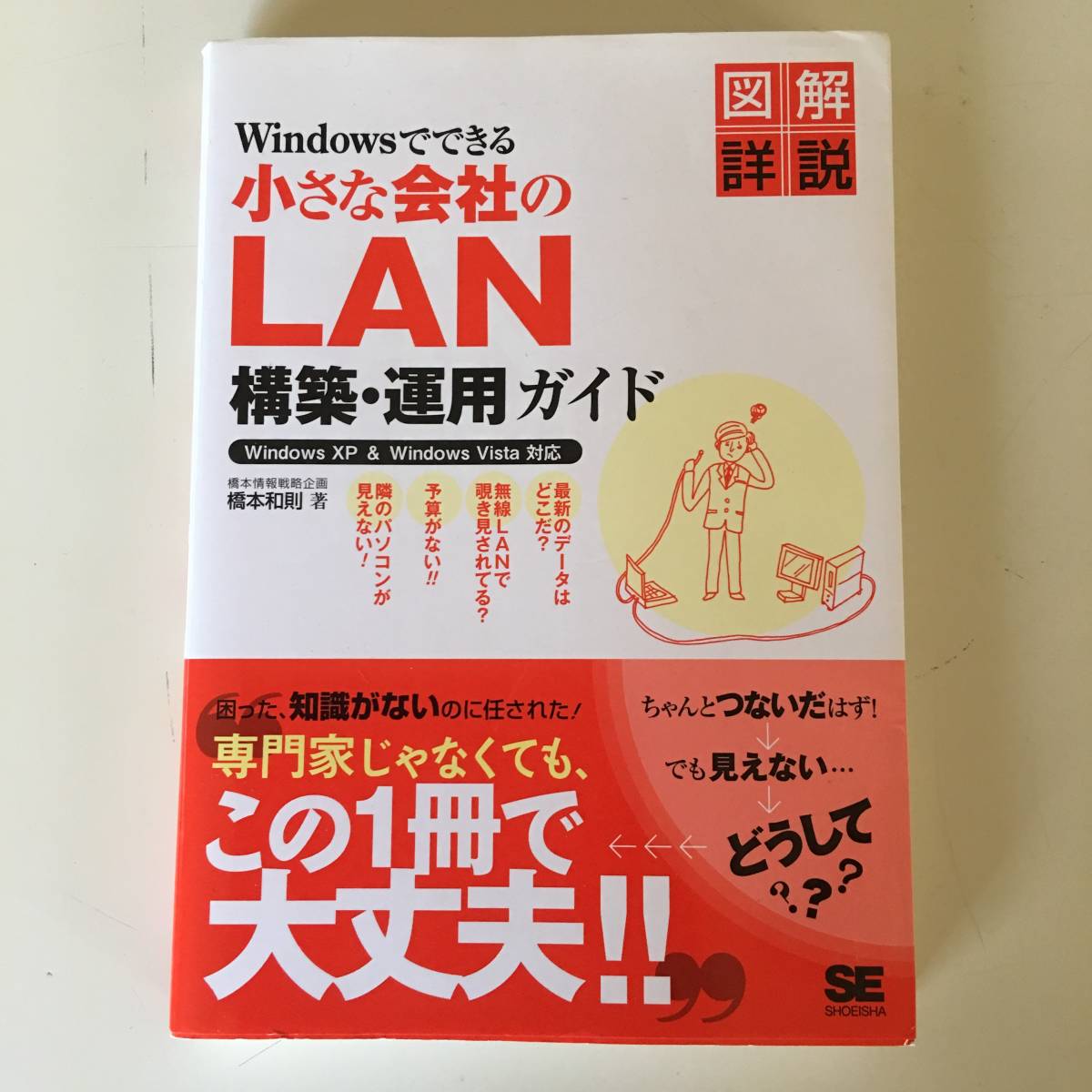 ◆Windowsでできる小さな会社のLAN構築・運用ガイド【翔泳社】◆_画像1