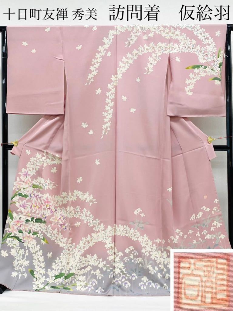 特選 十日町友禅 秀美 龍谷 花の図 着物 訪問着 A812-3 L | poulettes