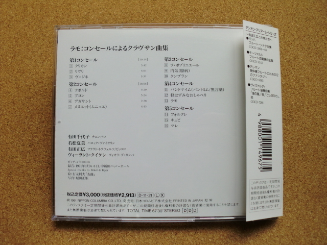 ＊【CD】有田千代子（チェンバロ）有田正広（フラウト・トラヴェルソ）／ラモ コンセールによるクラヴサン曲集（COCO9045）（日本盤）_画像4
