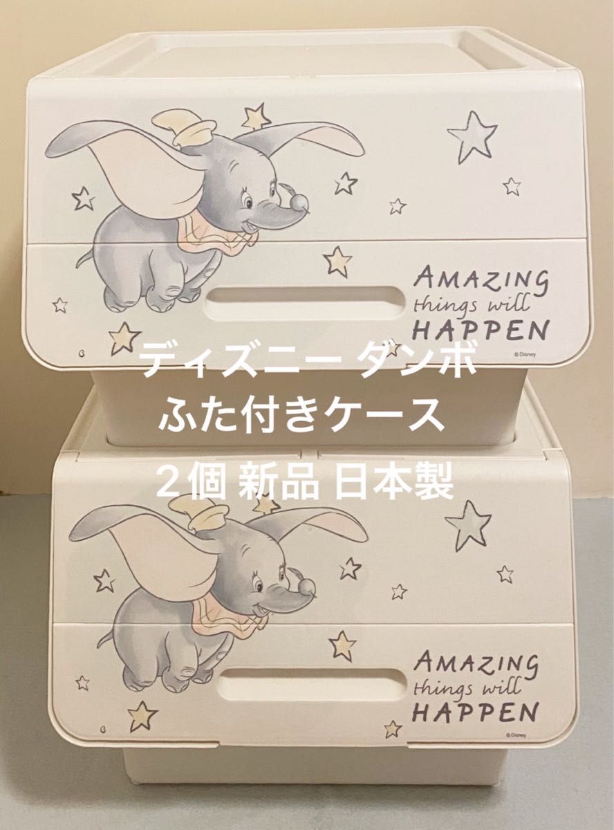 ディズニー ダンボ Dumbo ふた付きケース 衣装ケース 2個 新品 日本製 販売終了品