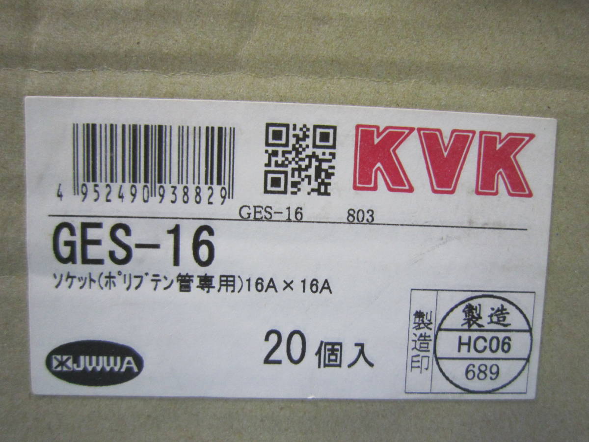 KVK チーズソケットGES-16 ポリブテン管専用 継手・配管部材 *20個 販売終了品
