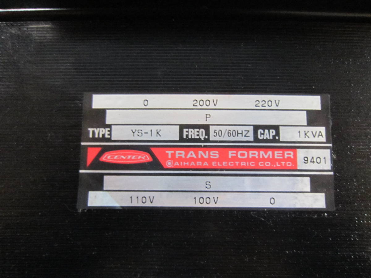 変圧器 トランス YS-1K 1KVA TRANS FORMER AIHARA 相原電機 (外寸約:横15.4cm *縦17cm*奥行15.2cm /12.3kg）_画像2