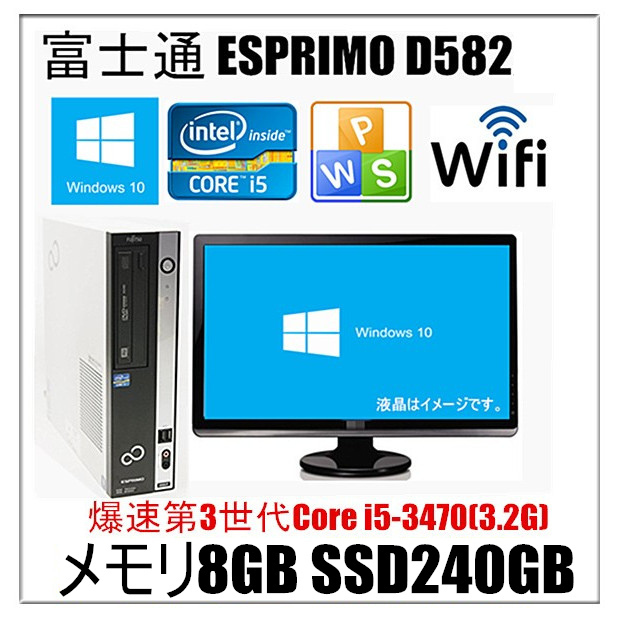 激安人気新品 中古パソコン デスクトップパソコン Windows 10 22型液晶モニター SSD240G 富士通 D
