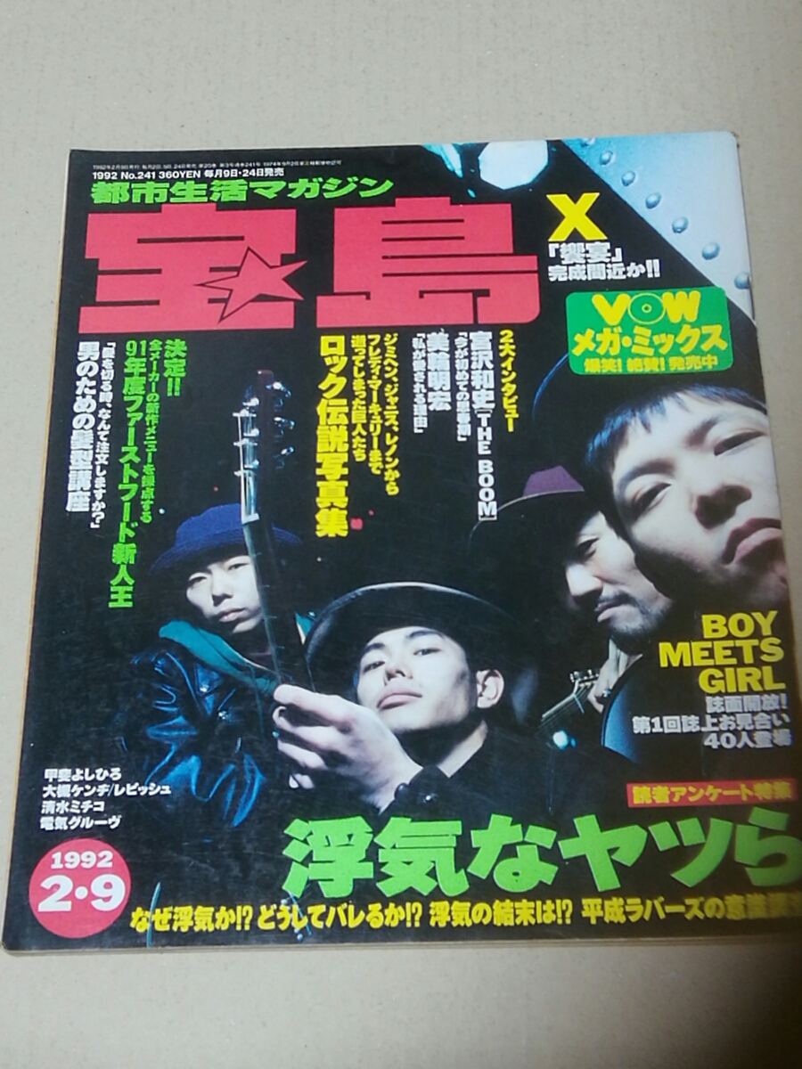 宝島　1992年2月9日号　表紙　THE BOOM インタビュー、YOSHIKIインタビュー、布袋寅泰_画像1