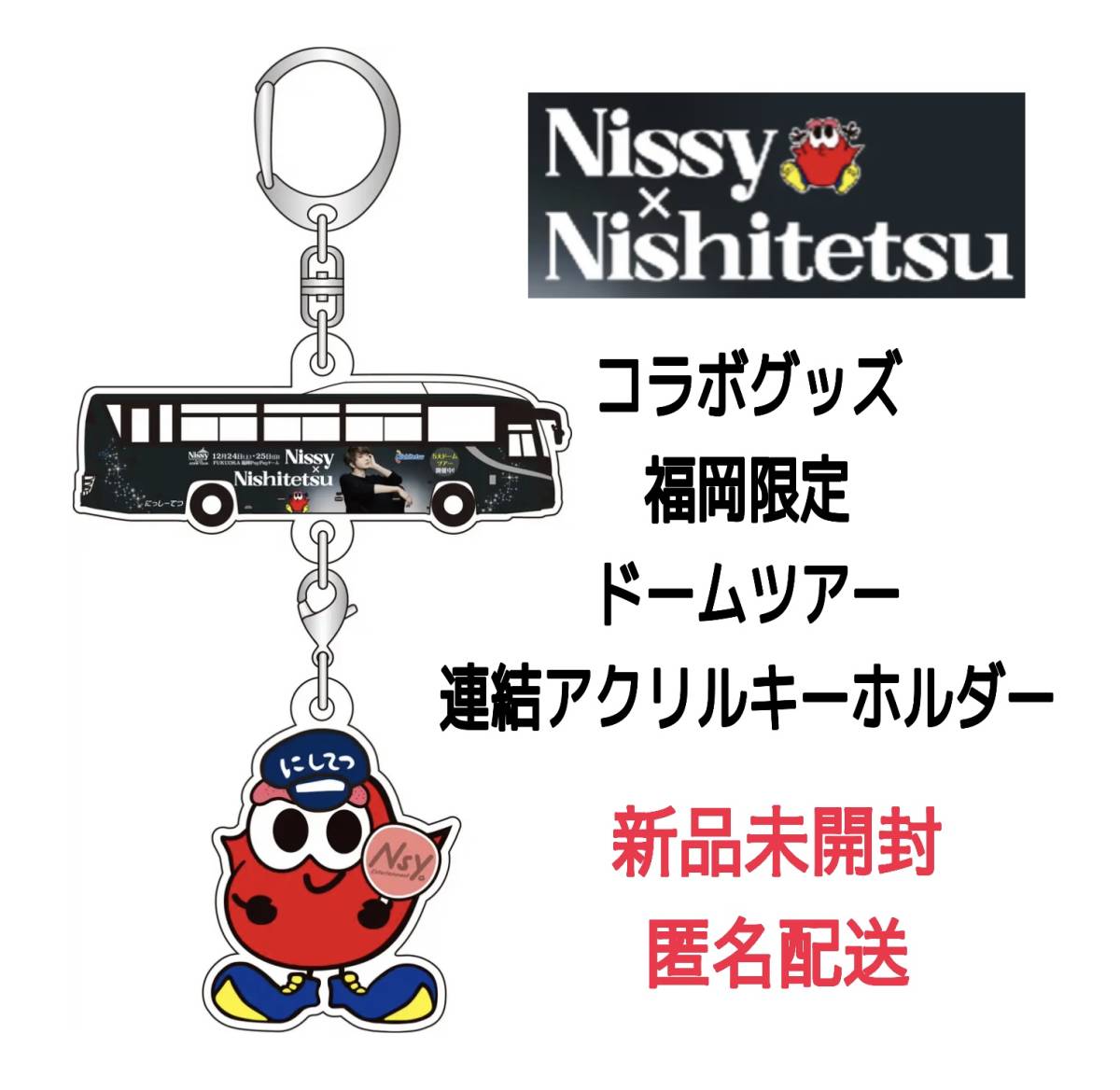 Nissy 西鉄 コラボ 限定 ステッカー アクリルキーホルダー - タレント