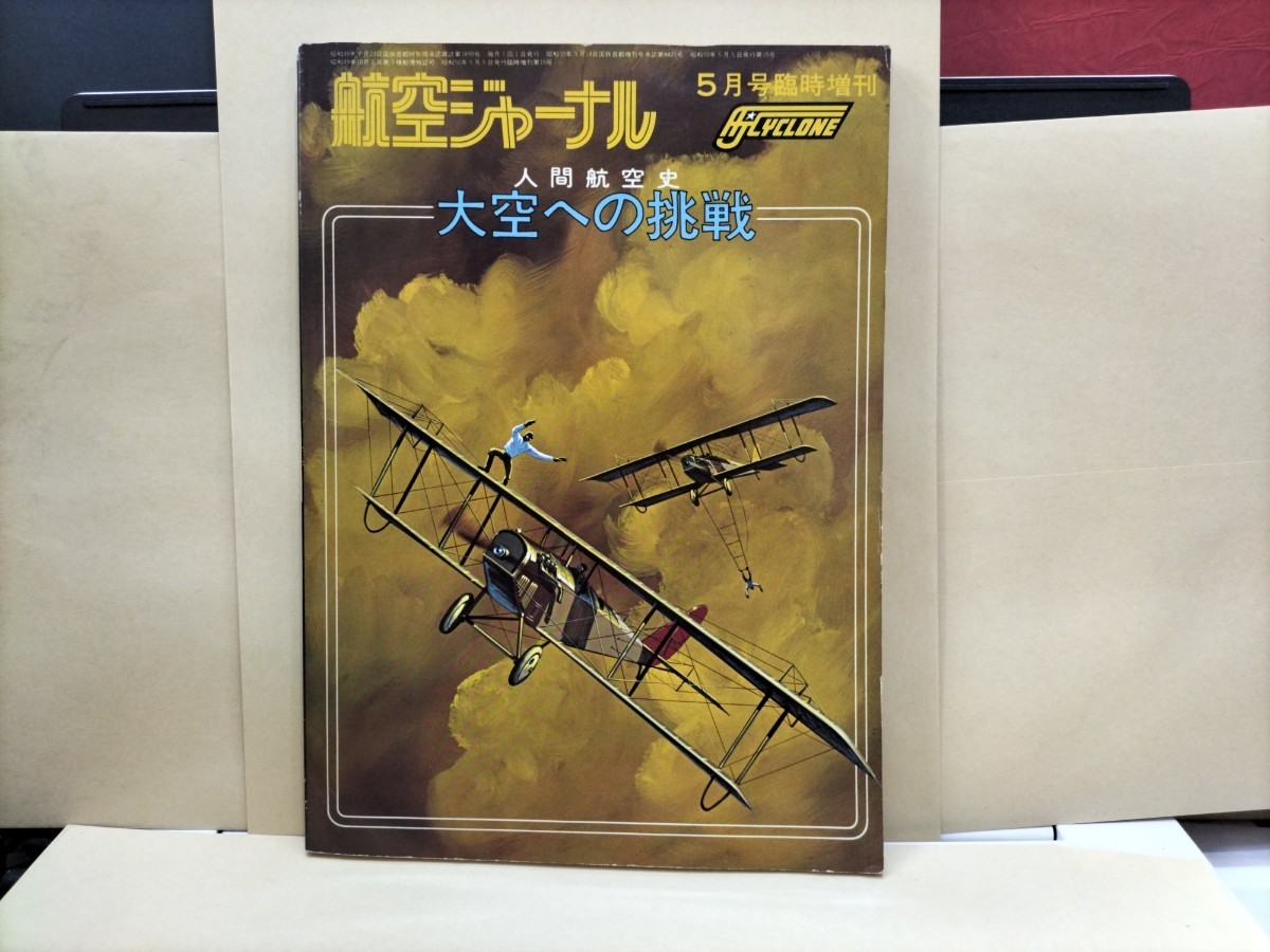 航空ジャーナル　昭和50年5月号増刊　人間航空史　大空への挑戦_画像1
