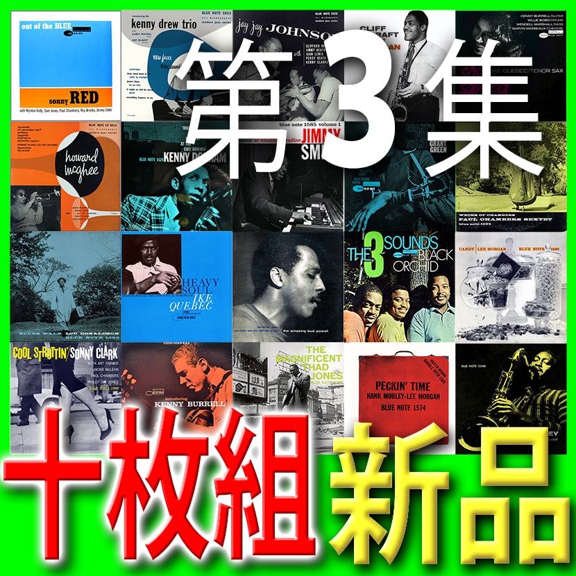 ブルー・ノート・レーベル・ベストアルバム全集□完売の第3集□新品未