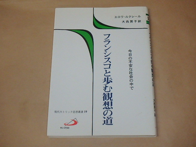 フランシスコと歩む観想の道　今日の不安な社会の中で (現代カトリック思想叢書 (19))　/　 エロワ・ルクレール　2002年_画像1