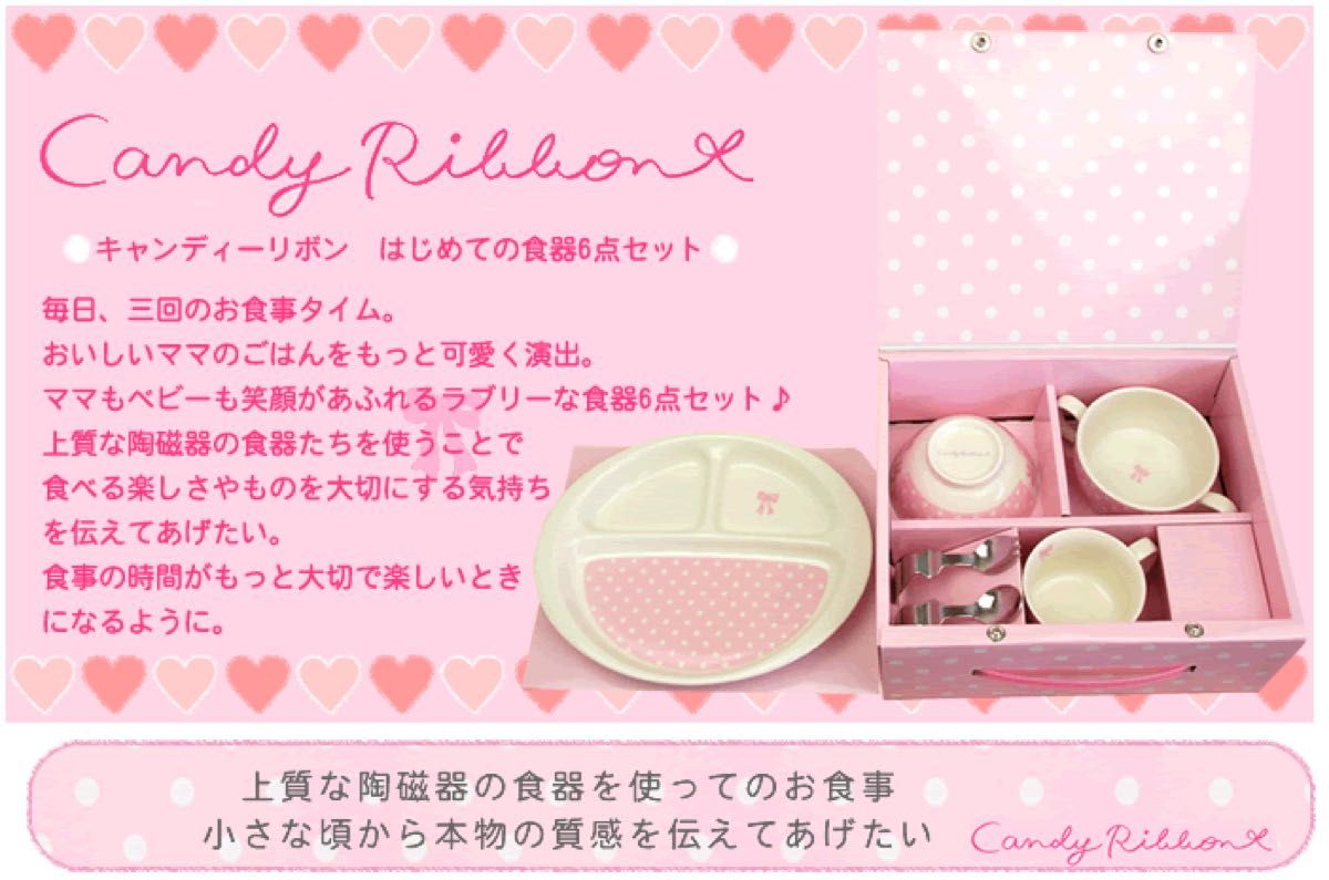 【美品】キャンディリボン Candy ribbon はじめての食器　5/6点セット 511905 日本製