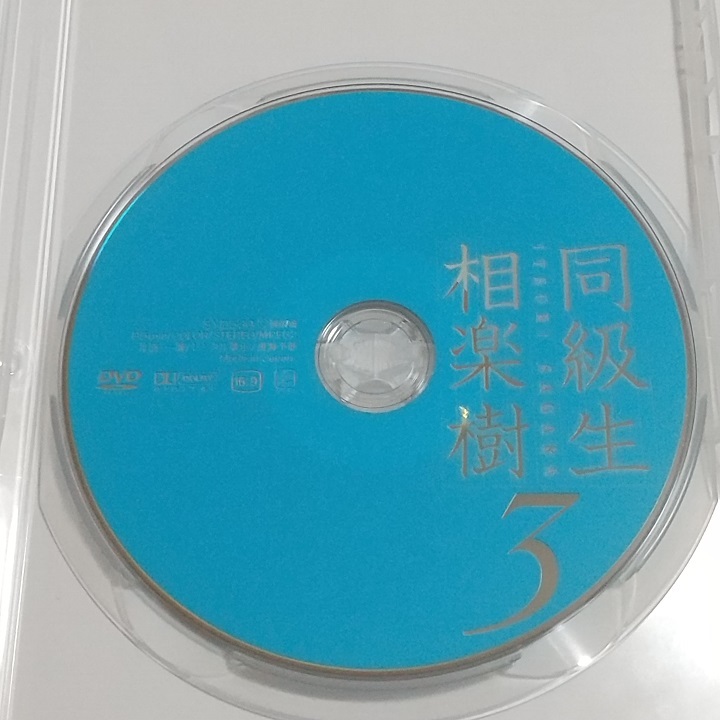 相楽樹　DVD　同級生3_画像3
