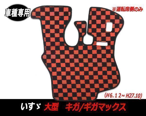 フロアマット トラック いすゞ ギガ ギガマックス H6.12~H27.10 大型 内装 滑り止 足マット 運転席用 ブラック x レッド チェック M006_画像1