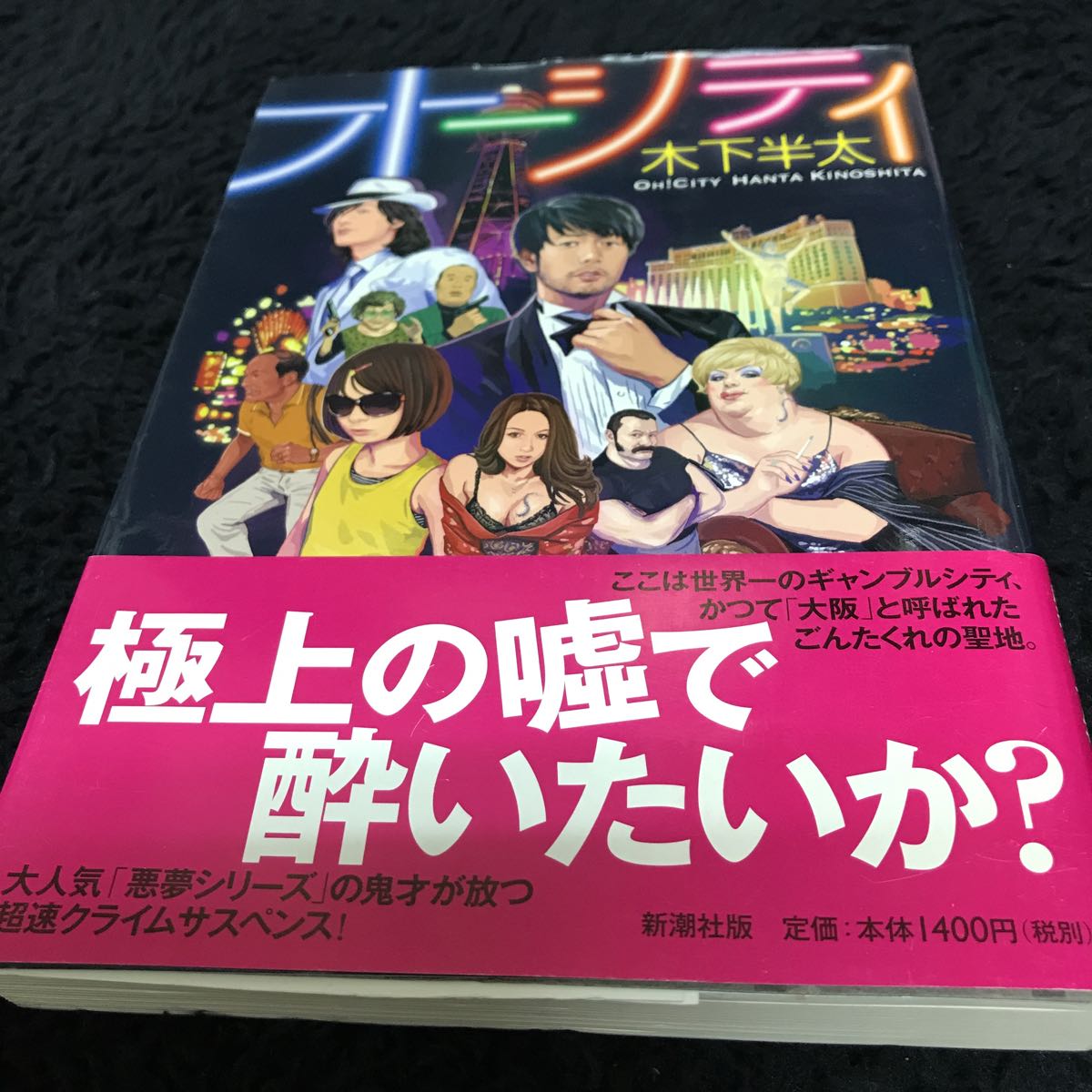 ［単行本］木下半太／オーシティ（初版／元帯）※絶版_画像1