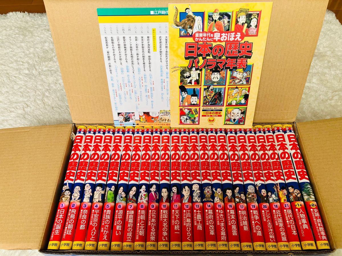 学習まんが少年少女日本の歴史 改訂 23巻セット　漫画　小学館　パノラマ年表付