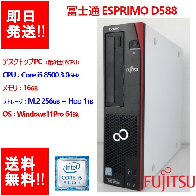 国産】 /Core D588/T ESPRIMO 【即納/動作確認済】FUJITSU i5 (DT-F