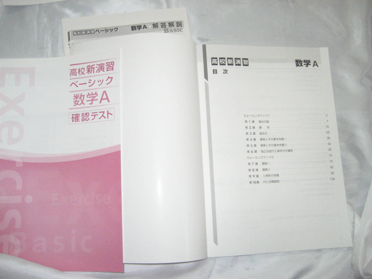 送料無料！【美品】高校新演習・ベーシック数学Ⅰ&A・別冊解答解説と確認テスト・データの分析(A)付き_画像2