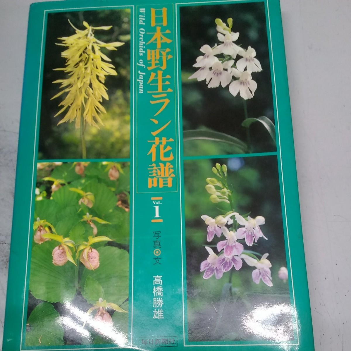 格安saleスタート】 日本野生ラン花譜〈Vol.1〉 野草、植物