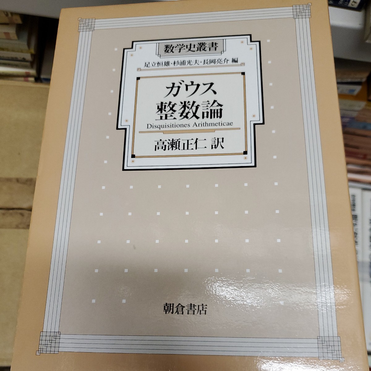 人気商品ランキング ガウス (数学史叢書) 整数論 数学 - zonediet.com.ec