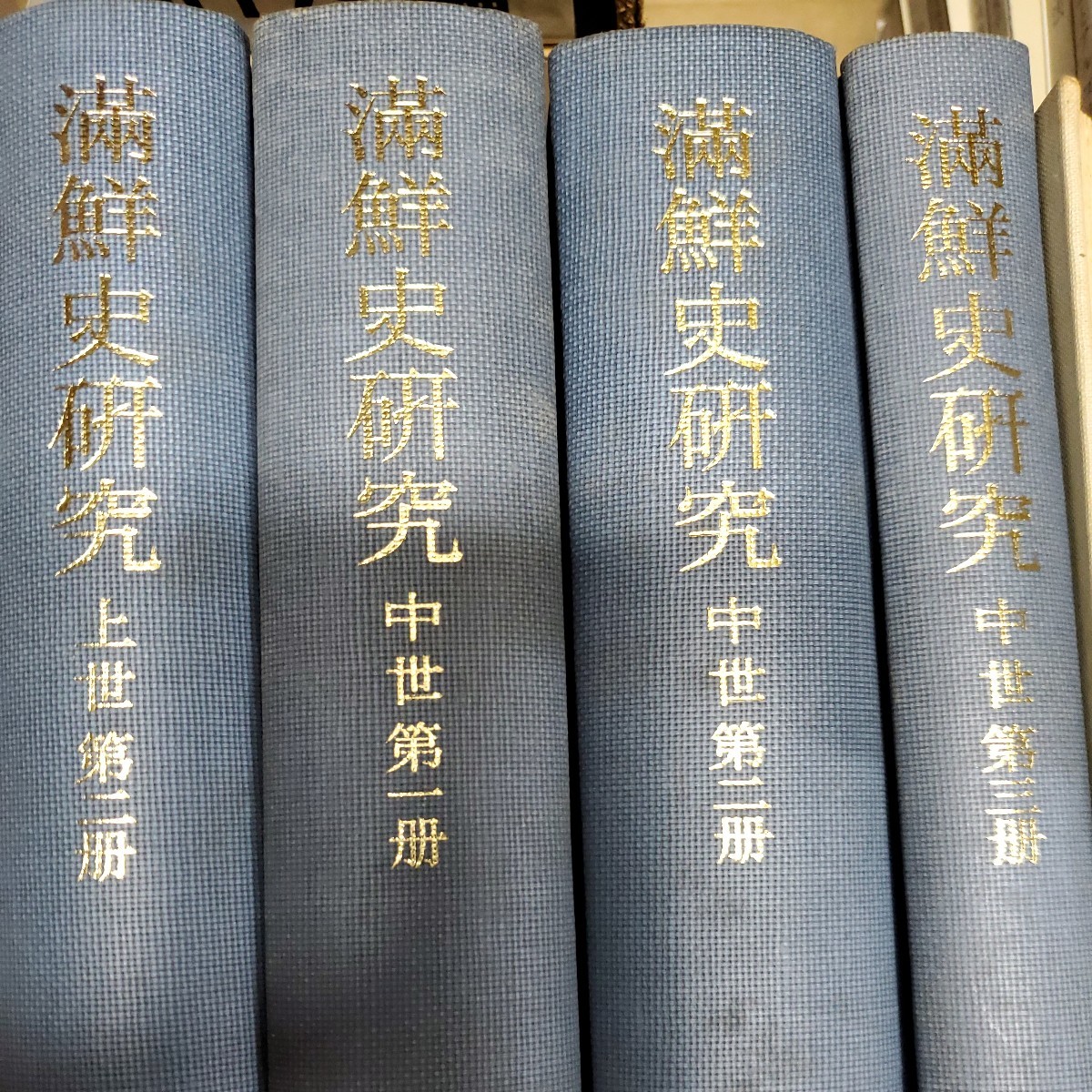 上品なスタイル 満鮮史研究 (全5巻のうち上世第1冊欠) 不揃4冊 文化