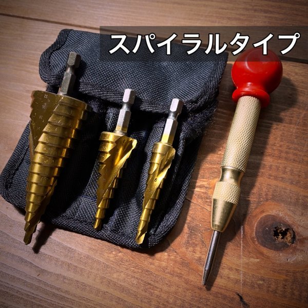 ＊ステップドリル　３本セット　DIY　タケノコドリル　面取り　日曜大工