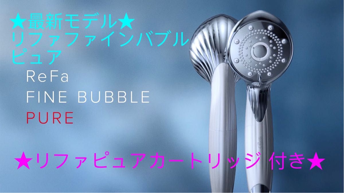 最新モデル・新品未使用】リファ ファインバブル ピュア+別売り