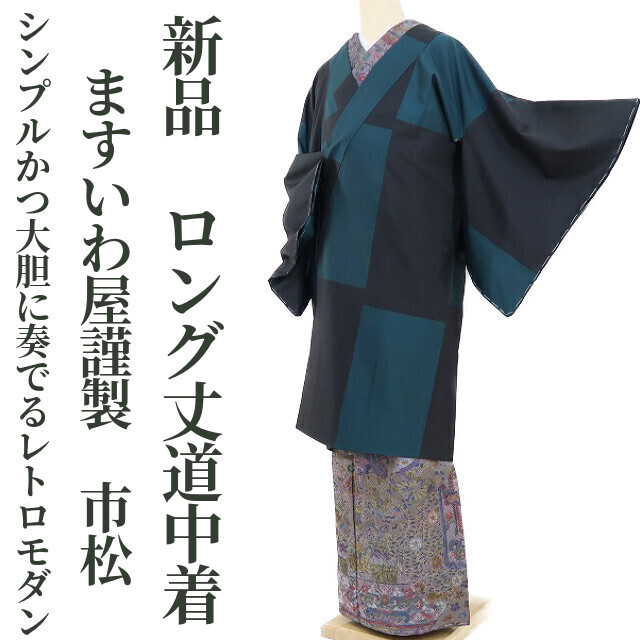 代引き手数料無料 着物 ロング丈 市松 ますいわ屋謹製 新品 ゆめsaku2 仕付け糸付“レトロモダンな幕を上げる貴女だけのリサイタル”正絹 1287 道中着 コート、道中着 代引き手数料無料 着物 ロング丈 市松 ますいわ屋謹製 新品 ゆめsaku2 仕付け糸付“レトロモダンな幕を上げる貴女だけのリサイタル”正絹 1287 道中着 コート、道中着