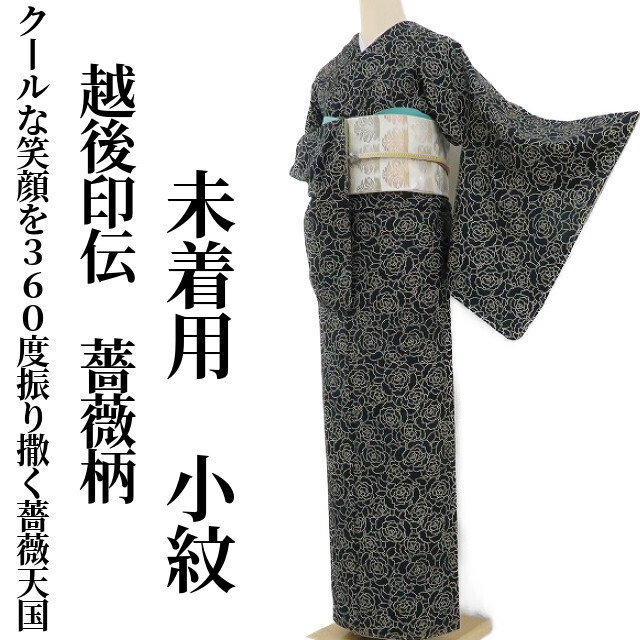最上の品質な 着物 薔薇 越後印伝 未着用 ゆめsaku2 仕付け糸付“クール