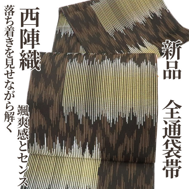 ゆめsaku2 新品 西陣織 着物 全通“落ち着きを見せながら解く颯爽感とセンス”正絹 袋帯 1305