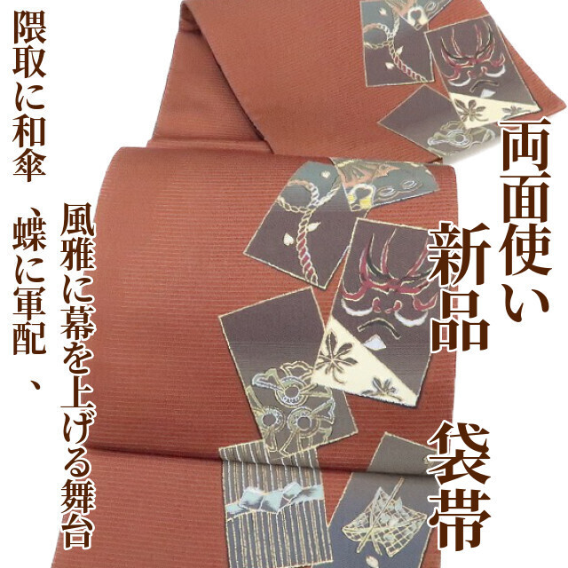 ゆめsaku2 新品 両面使い 着物“隈取に和傘、蝶に軍配、桜...風雅に幕を上げる紅鳶色の舞台”正絹 袋帯 1309_画像1