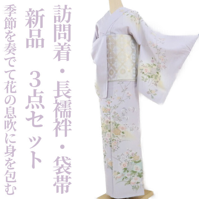 ゆめsaku2 新品 ３点セット 着物 正絹“季節を奏でて花の息吹に身を包む