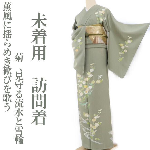 ゆめsaku2 未着用 正絹 着物 仕付け糸付“薫風に揺らめき歓びを歌う菊、見守る流水と雪輪”訪問着 1394