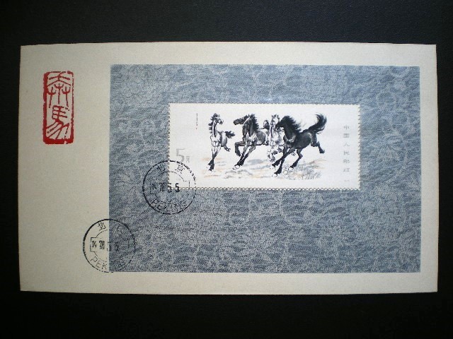 中華人民共和国発行 （T２８ｍ）徐非鴻 奔馬シリーズ切手 小型シート貼り ＮＨ 初日カバー