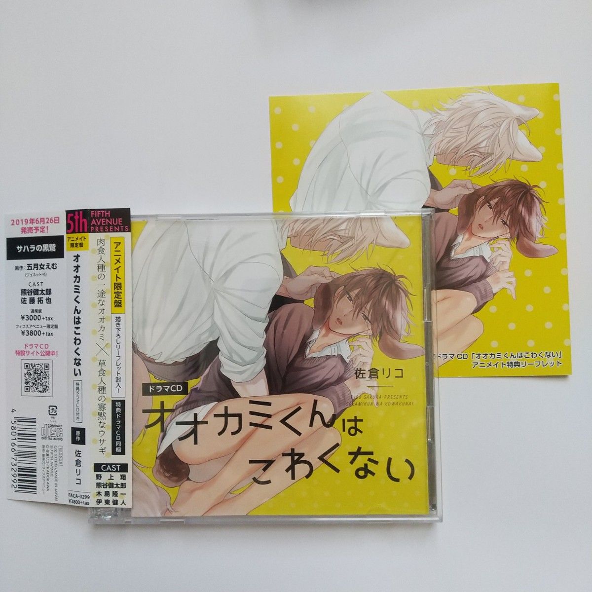 アニメイト限定盤 オオカミくんはこわくない 佐倉りこ ドラマCD BLCD