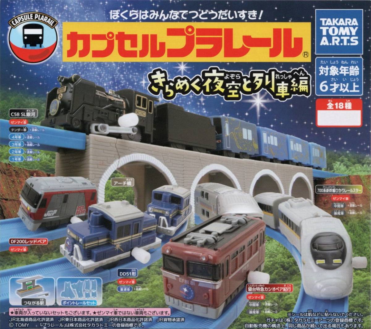 ■-◎　カプセルプラレール　きらめく夜空と列車 編　( 全18種フルコンプセット )　■-◎