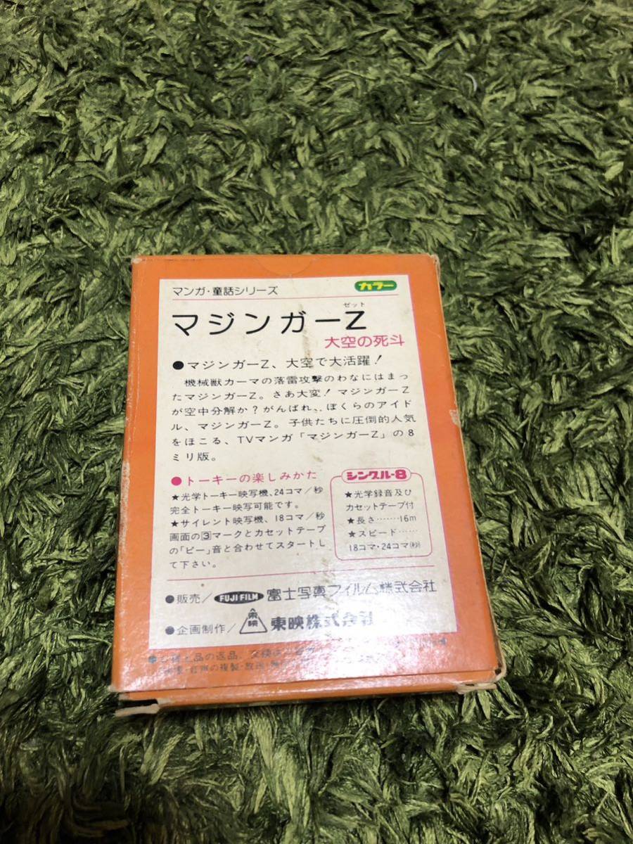 富士フィルム　東映8ミリ映画　マジンガーZ 大空の死斗　カセットテープ付き_画像3