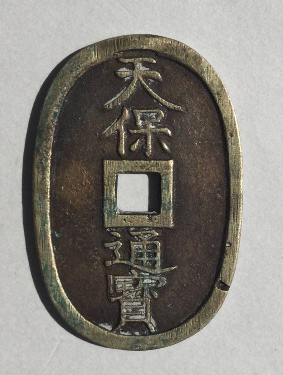 ☆ 天保通宝 不知広郭 天上刔輪 ☆ fabrica1900.ge