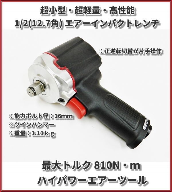 ◎強烈ハイパワー 最大トルク 810N・ｍ◎ 超小型・軽量 1/2(12.7ｍｍ) エアーインパクトレンチ ツインハンマー 【正逆転切替が片手操作】の画像2