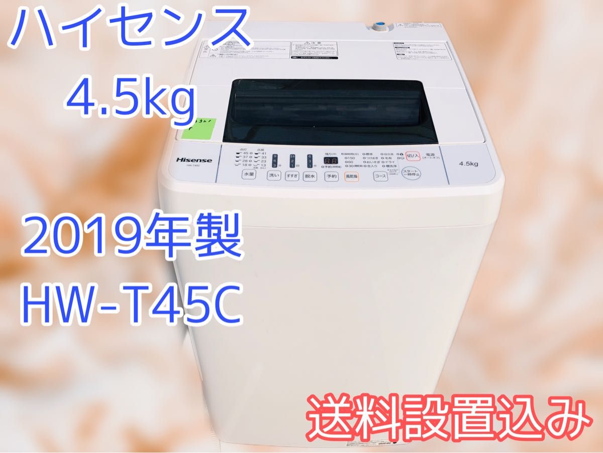 ◆2019◆Hisense 4.5kg 洗濯機◆◆◆◆