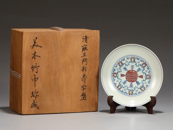【瓏】陶磁器 鬥彩壽字盤 大清雍正年製 染付 置物擺件 古賞物 中国古美術 蔵出