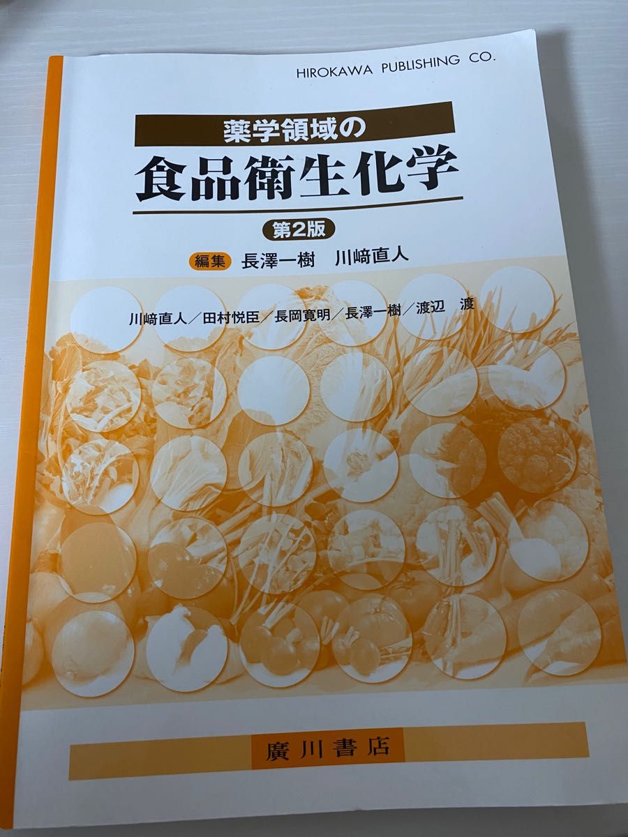 薬学領域の食品衛生化学