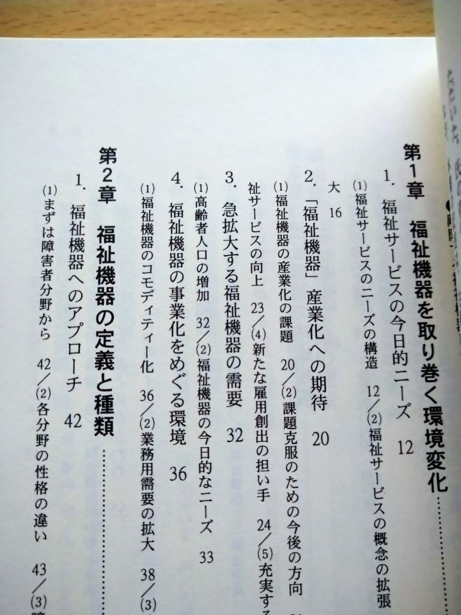 離陸する福祉機器ビジネス　超高齢社会のフロンティア市場 後藤芳一／編　通産省医療・福祉機器産業室／編_画像2