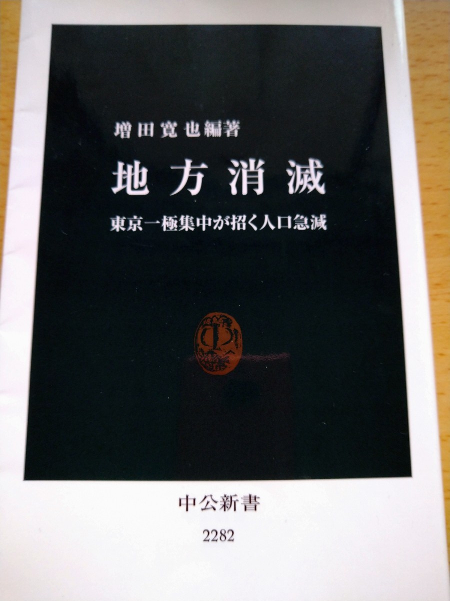 地方消滅　東京一極集中が招く人口急減 （中公新書　２２８２） 増田寛也／編著_画像1