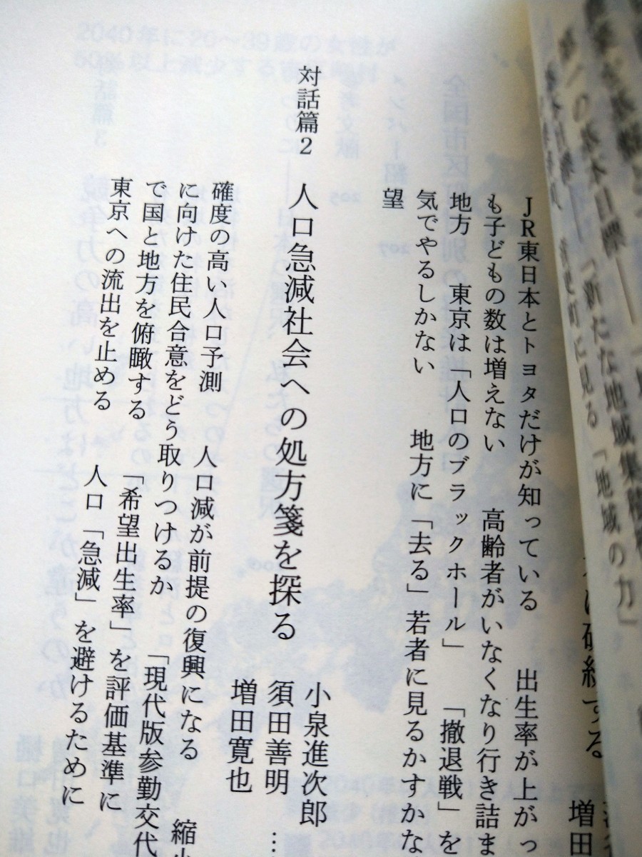 地方消滅　東京一極集中が招く人口急減 （中公新書　２２８２） 増田寛也／編著_画像3