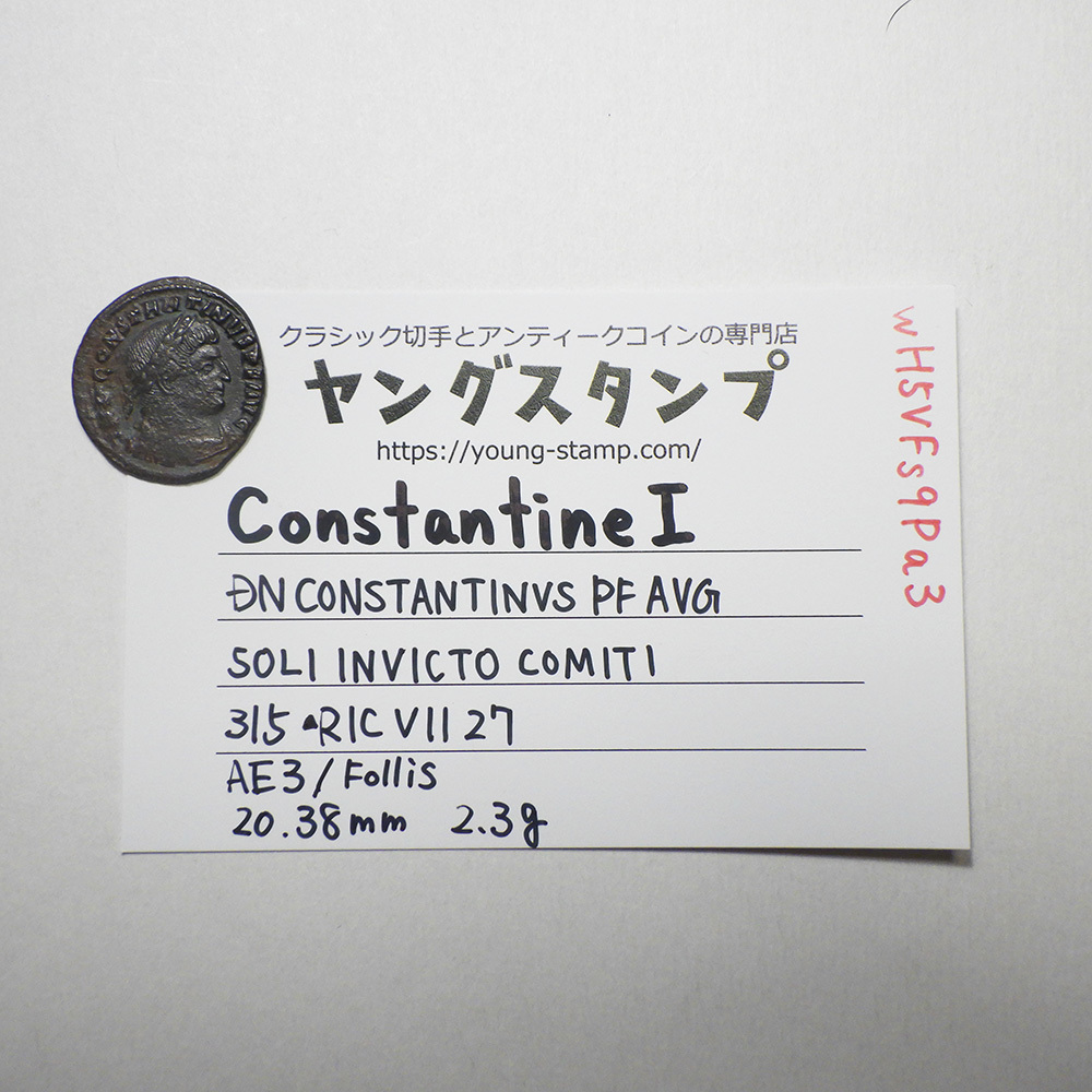 【古代ローマコイン】Constantine I（コンスタンティヌス1世）クリーニング済 ブロンズコイン 銅貨 フォリス(wH5VFs9Pa3)_画像10